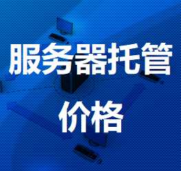 索县机房服务器托管价格